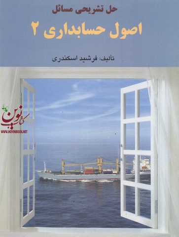 حل تشریحی مسائل اصول حسابداری 2 جمشید اسکندری انتشارات فرشید